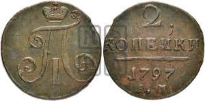 2 копейки 1797 года АМ (АМ, Аннинский двор)