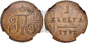 Деньга 1797 года ( без букв монетного двора). Новодел.