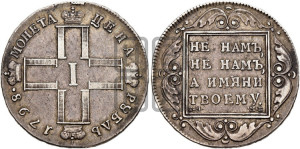 1 рубль 1798 года СМ/МБ