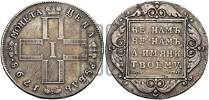 1 рубль 1798 года СМ/МБ