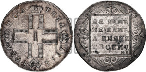 Полтина 1798 года СМ/МБ