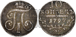 10 копеек 1799 года СМ/МБ
