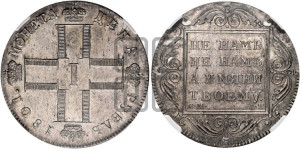1 рубль 1801 года СМ/АИ