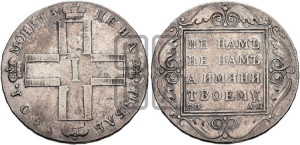 1 рубль 1801 года СМ/АИ