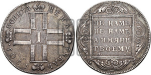 1 рубль 1801 года СМ/АИ