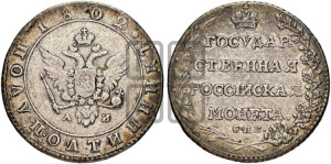 Полуполтинник 1802 года СПБ/АИ (“Государственная монета”, орел в кольце)