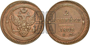 2 копейки 1802 года ЕМ (“Кольцевая”, ЕМ, Екатеринбургский двор)