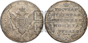 1 рубль 1803 года СПБ/АИ (“Госник”, орел в кольце)