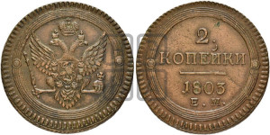 2 копейки 1803 года ЕМ (“Кольцевая”, ЕМ, Екатеринбургский двор)
