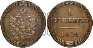 1 копейка 1804 года КМ (“Кольцевик”, КМ, Сузунский двор)