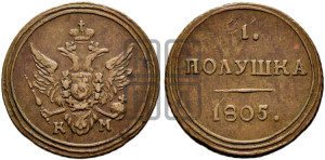 Полушка 1805 года КМ (“Кольцевик”, КМ, Сузунский двор)