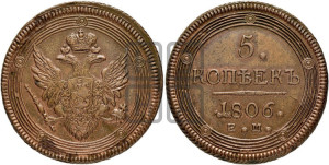 5 копеек 1806 года ЕМ (“Кольцевик”, ЕМ, орел 1806 года ЕМ, корона больше, на аверсе точка с двумя ободками)