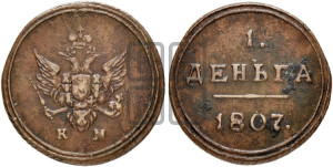 Деньга 1807 года КМ (“Кольцевик”, КМ, Сузунский двор)