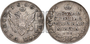 Полтина 1810 года СПБ/ФГ (“Государственная монета”, орел без кольца)