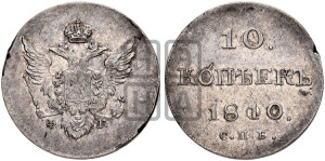 10 копеек 1810 года СПБ/ФГ( нет колец вокруг изображений)