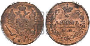 Деньга 1815 года КМ/АМ (Орел обычный, КМ, Сузунский двор). Новодел.