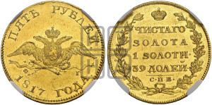 5 рублей 1817 года СПБ/ФГ (“Крылья вниз”, крылья орла опушены)