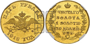 5 рублей 1818 года СПБ/МФ (“Крылья вниз”, крылья орла опушены)