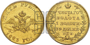 5 рублей 1823 года СПБ/ПС (“Крылья вниз”, крылья орла опушены)