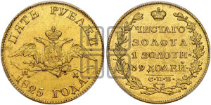 5 рублей 1825 года СПБ/ПД (“Крылья вниз”, крылья орла опушены)