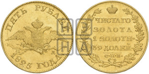 5 рублей 1825 года СПБ/ПД (“Крылья вниз”, крылья орла опушены)