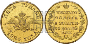 5 рублей 1826 года СПБ/ПД (“крылья вниз”, орел с опущенными крыльями)