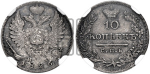 10 копеек 1826 года СПБ/НГ (орел с поднятыми крыльями)