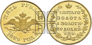 5 рублей 1829 года СПБ/ПД (“крылья вниз”, орел с опущенными крыльями)