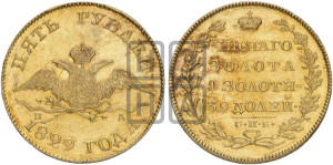 5 рублей 1829 года СПБ/ПД (“крылья вниз”, орел с опущенными крыльями)