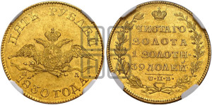 5 рублей 1830 года СПБ/ПД (“крылья вниз”, орел с опущенными крыльями)