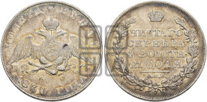 1 рубль 1830 года СПБ/НГ (Орел с опущенными крыльями)