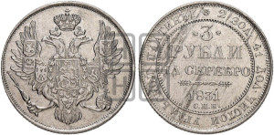 3 рубля 1831 года СПБ