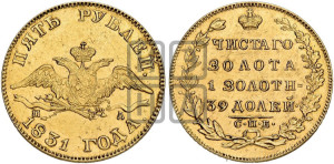 5 рублей 1831 года СПБ/ПД (“крылья вниз”, орел с опущенными крыльями)