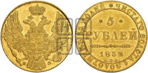 5 рублей 1832 года СПБ/ПД (орел 1832 года СПБ/ПД, корона и орел больше, перья ровные)