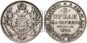 3 рубля 1835 года СПБ