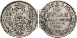 3 рубля 1836 года СПБ