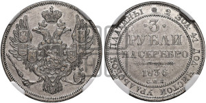 3 рубля 1836 года СПБ