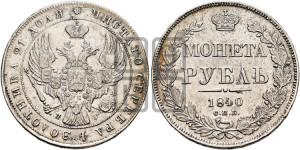 1 рубль 1840 года СПБ/НГ (Орел образца 1841 года СПБ/НГ, в крыле над державой 5 перьев вниз, хвост слегка веером из 11 перьев, скипетр почти касается крыла, орден Св.Андрея крупнее)