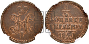 1/4 копейки 1840 года СПМ (“Серебром”, СПМ, Ижорский двор)