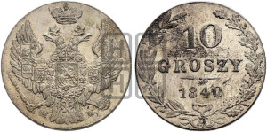 10 грошей 1840 года МW