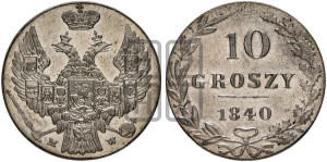 10 грошей 1840 года МW