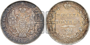 Полтина 1841 года СПБ/НГ (Орел 1832 года СПБ/НГ, перья крыльев растрепаны, над державой 4 пера вниз, щит герба больше)