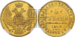 5 рублей 1842 года СПБ/АЧ (орел 1832 года СПБ/АЧ, корона и орел больше, перья ровные)