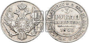 3 рубля 1842 года СПБ