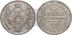 3 рубля 1843 года СПБ