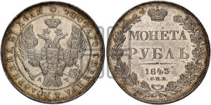 1 рубль 1843 года СПБ/АЧ (Орел образца 1838 года СПБ/АЧ, в хвосте 9 широких перьев, более ровные, орден Св.Андрея меньше на подложке)