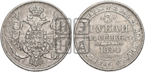 3 рубля 1844 года СПБ