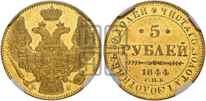 5 рублей 1844 года СПБ/КБ (орел 1844 года СПБ/КБ, как 1832, но корона иного рисунка)