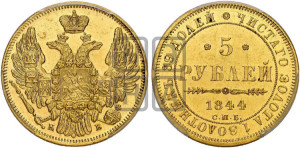 5 рублей 1844 года СПБ/КБ (орел 1845 года СПБ/КБ, корона заужена, хвост орла короче)
