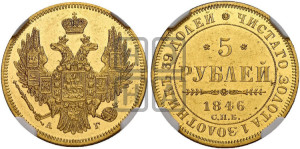 5 рублей 1846 года СПБ/АГ (орел образца 1847 года СПБ/АГ, корона и орел меньше, перья растрепаны, Св.Георгий в плаще)